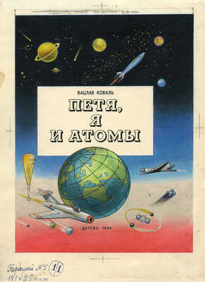 Фолл Доброслав. Макет книги из 18 листов В. Коваля «Петя, я и атомы» (М.: Детгиз, 1958)  